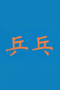 Poster to the movie "ping pong ping pong ping pong ping pong ping pong" #474345