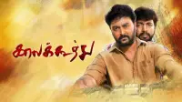 Backdrop to the movie "Kaala Koothu" #882141