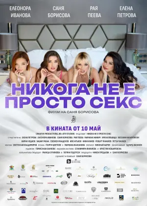Poster to the movie "Никога не е просто секс" #473936