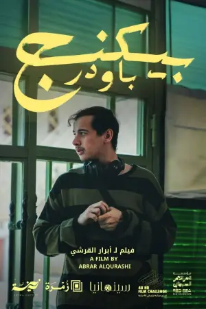 Poster to the movie "Baking Powder" #574824