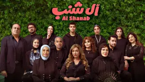 Backdrop to the movie "The Shanabs" #789438