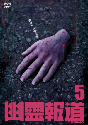 Poster to the movie "幽霊報道5" #458462