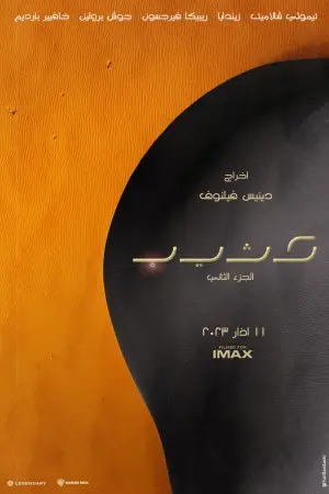 Poster to the movie "Dune: Part Two" #529419