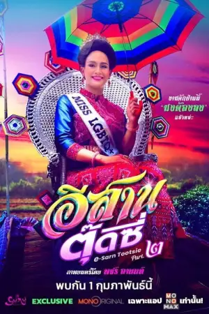 Poster to the movie "E-Sarn Tootsie Part 2" #756801