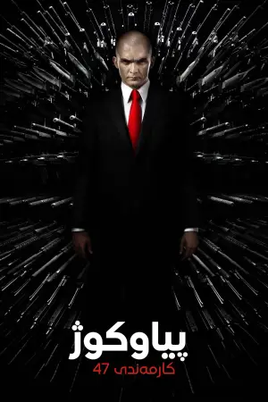Hitman: Agent 47