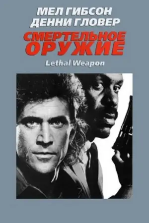 Lethal Weapon