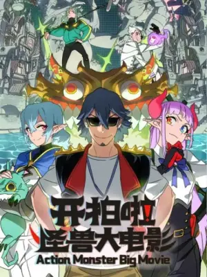 Movie poster "Action Monster Big Movie"