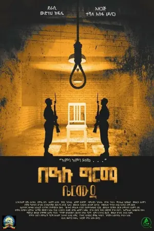 Movie poster "Bealu Girma Bermuda"