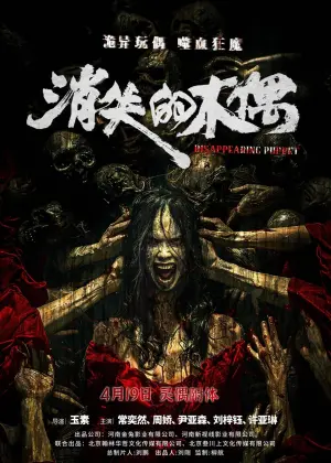 Poster to the movie "消失的木偶" #453565