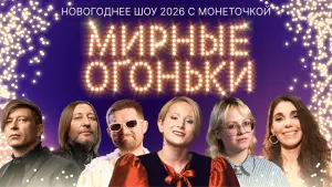 Backdrop to the movie "Мирные огоньки - 2026" #569050