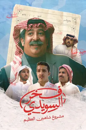 Poster to the movie "Fakhr AlSuwaidi" #717375