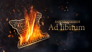 Watch film Ad Libitum | Корпорация Ad Libitum &mdash; Трейлер (2021)
