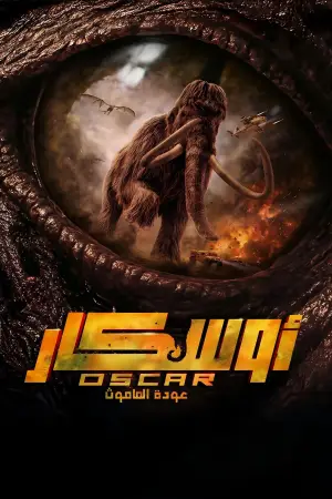 Poster to the movie "Oscar: The Return of the Mammoth" #768083
