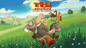 Backdrop to the movie "Три богатыря. Ни дня без подвига" #882709