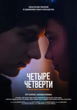 Poster to the movie "Four Quarters" #460139