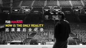 Backdrop to the movie "FEAR and DREAMS: NOW is the only reality" #837692