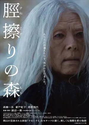 Poster to the movie "脛擦りの森" #776596