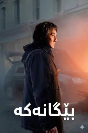 Poster to the movie "The Foreigner" #841161