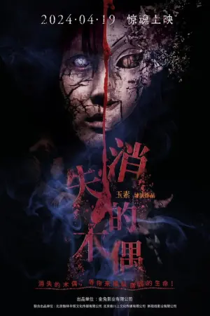 Poster to the movie "消失的木偶" #434888