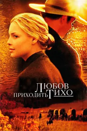 Love Comes Softly