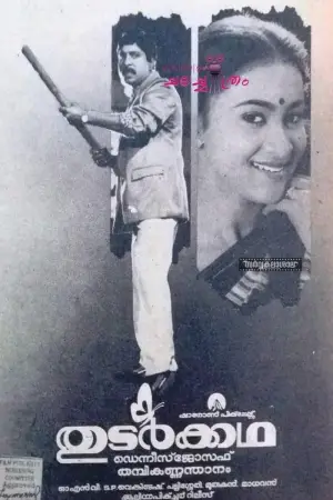 Movie poster "Thudar Katha"