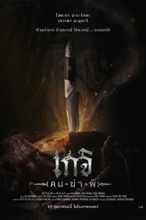 Poster to the movie "เกจิ คนฆ่าผี" #312259