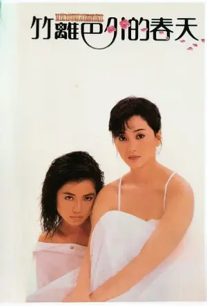Poster to the movie "The Spring Outside the Fence" #929947