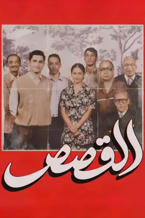 Poster to the movie "The Stories" #829219