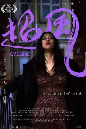 Poster to the movie "Cyclone" #545758