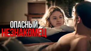 Watch film My Wonderful Stranger | Опасный незнакомец | Трейлер | Скоро в онлайн-кинотеатрах