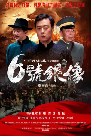 Movie poster "六号银像"