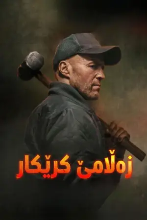 Poster to the movie "A Working Man" #798230