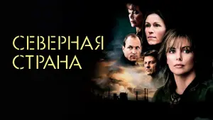 Watch film North Country | Северная страна - Трейлер