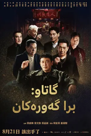 Poster to the movie "GATAO: Big Brothers" #581711