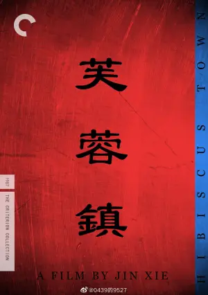 Poster to the movie "Hibiscus Town" #870304