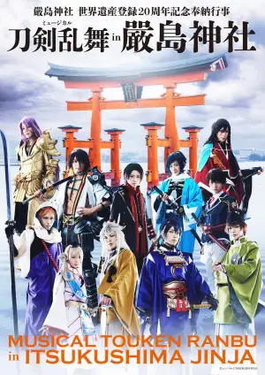 Movie poster "ミュージカル『刀剣乱舞』 in 嚴島神社"