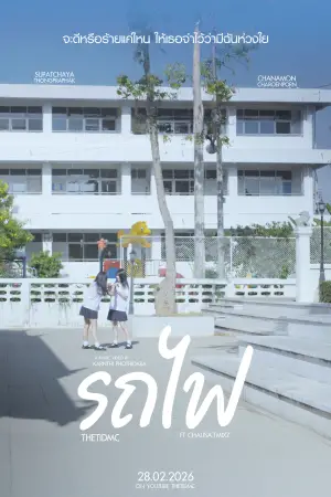 Poster to the movie "รถไฟ" #537906