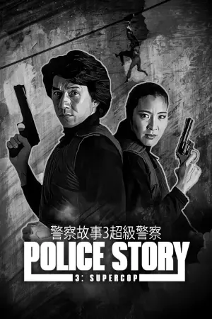 Poster to the movie "Police Story 3: Super Cop" #108551
