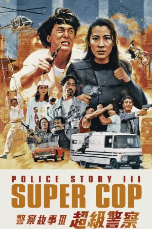 Poster to the movie "Police Story 3: Super Cop" #108536