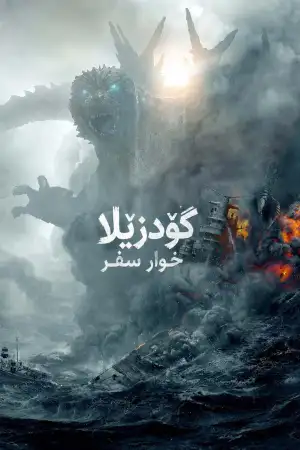 Godzilla Minus One