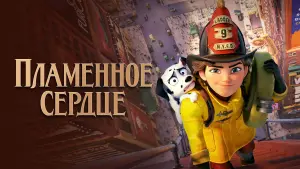 Watch film Fireheart | Пламенное сердце 😎 Русский трейлер 😎 Мультфильм 2022