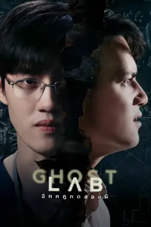 Poster to the movie "Ghost Lab" #359786