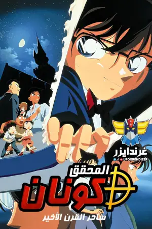 Poster to the movie "Detective Conan: The Last Wizard of the Century" #762287