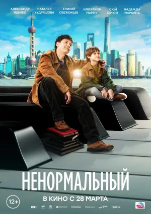 Poster to the movie "Ненормальный" #413400