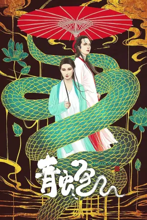 Poster to the movie "Green Snake" #446092