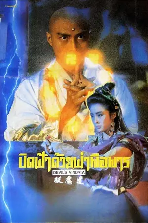 Devil's Vendetta