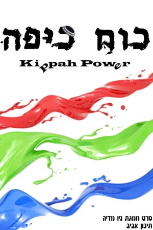 Poster to the movie "Kippah Power" #846526
