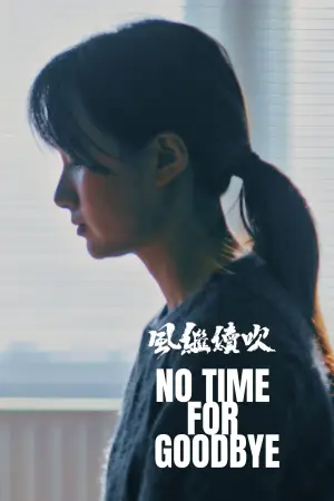 Poster to the movie "No Time For Goodbye" #932759