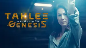 Backdrop to the movie "Taklee Genesis" #683942