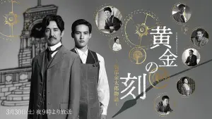 Backdrop to the movie "黄金の刻〜服部金太郎物語〜" #429569